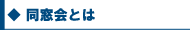 “¯‘‹‰ï‚Æ‚Í